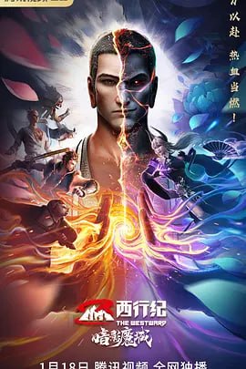 名称：西行纪之暗影魔城 (2023)描述：讲述了暗影魔城之主摩璎为控制唐三藏夺取永恒之火，使用魔城能满足一切欲望的能力引出唐三藏心魔