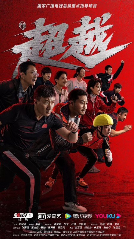 名称：超越 (2022)描述：轮滑少女陈冕出于对短道速滑的热爱，主动请求加入初创的青岛短道速滑队