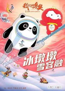 名称：我们的冬奥 (2022)描述：冰墩墩和雪容融在去参加奥运村的开村典礼时发生了一系列奇妙故事