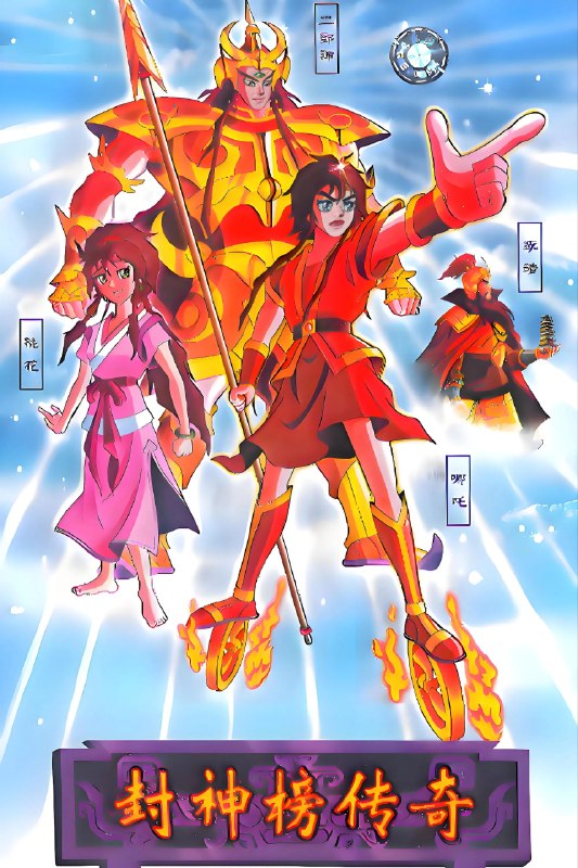 名称：封神榜传奇 (1999) 4K 修复版  100 集全描述：故事发生在商朝末年，是时妖孽横行、纣王荒淫无道、残害忠良，人民怨声载道，正是风雨欲来，暗潮涌动