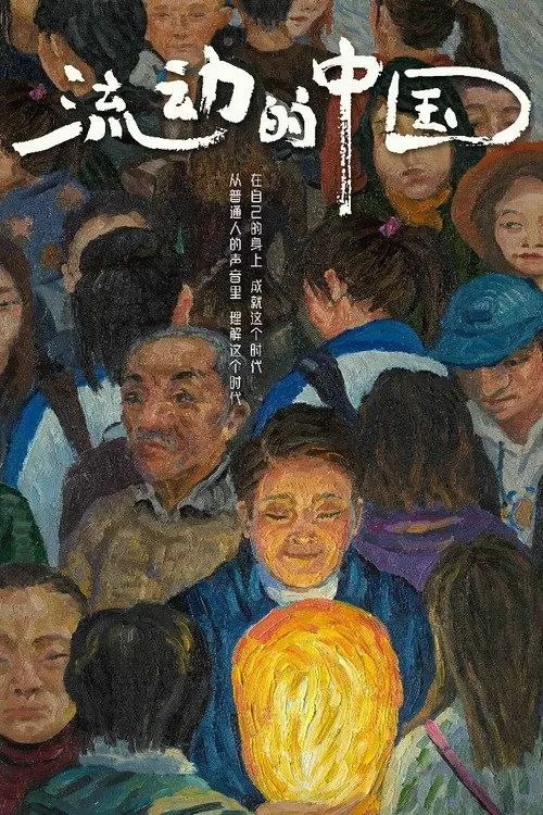 名称：流动的中国 (2021) 1080P 全集描述：入选国家广播电视总局“十四五”重点选题规划的大型社会观察类纪录片《流动的中国》，将目光聚焦于所有正在奔跑、正在奋斗的国人