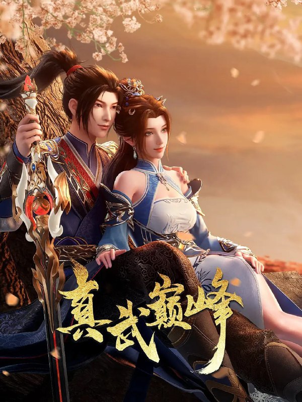 名称：真武巅峰 第四季 (2024)描述：聂枫身负真阳之体，却出身平凡，命运坎坷，屡遭压迫算计，最终走上了独自与八大宗门对抗的道路，被八大宗门的武王联手逼入绝境，跳下绝天崖