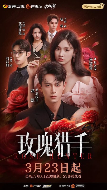 名称：玫瑰猎手(2026)4K S01E01 - E12 HiveWeb描述：故事主要讲述了女星林亚楠在被男友兼老板叶景琛长期控制、并制造家中自杀假象后,觉醒复仇的故事