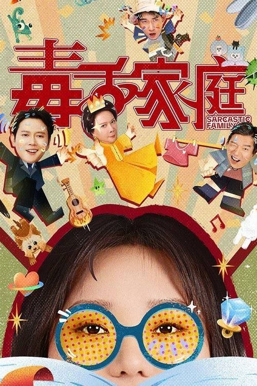 名称：毒舌家庭 (2025) 4K 60帧 HDR 全24集描述：蔡晓莺和李莉黎是来自遥远的仙女座星系的母女