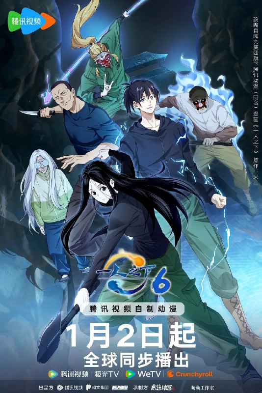 名称：一人之下 第六季 (2026)动作 动画 臻彩4K 更新18集描述：异人再度集结，哪都通全新任务开启！甲申之乱到底隐藏怎样的真相？二十四节谷危机重重，一口气半年番，冒险即将展开，敬请期待！夸克：