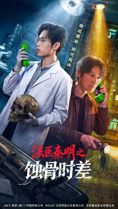 名称：法医秦明之蚀骨时差（2026）4K  S01E01 - E13 HiveWeb描述：两代警察生死接力、跨越三十年的追凶故事