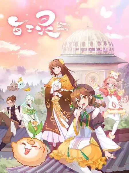 名称：百工灵 (2024)描述：《百工灵》以弘扬中华优秀传统文化、保护非物质文化遗产为主旨，以传统手工艺为创作题材，创作构建的全新原创内容