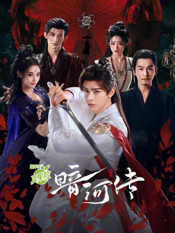 名称：暗河传（2025）4K HQ DV&HDR 60FPS 高码率 全38集描述：暗河是由苏、慕、谢三家组成的江湖第一刺客组织