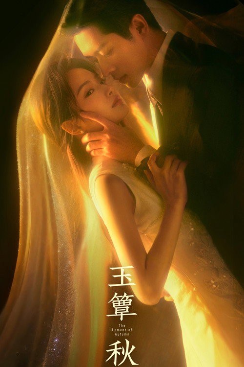 名称：玉簟秋 (2026) 4K 高码率 50FPS [更新24集]描述：20世纪20年代的乱世中，少帅虞昶轩与女学生叶平君因一场邂逅深陷爱恨漩涡，彻底改写二人的人生轨迹