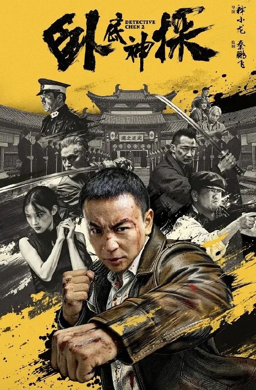 名称：卧底神探 (2026) 4K SDR 无损HIFI2.0 杜比音效 内嵌中英 (释小龙)描述：本片以民国上海为背景，融合悬疑探案、越狱反转、家国博弈与硬核武打元素