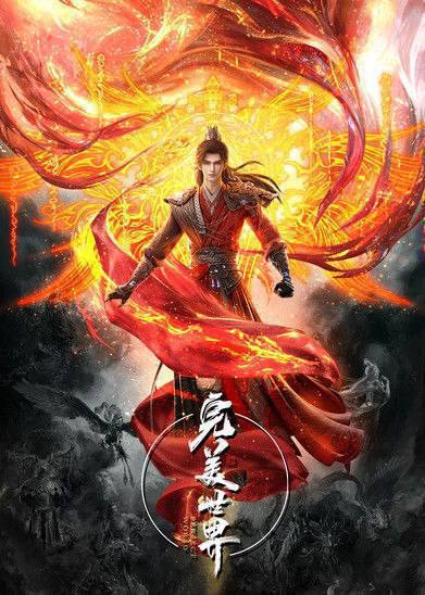 名称：完美世界（2021）4K S01E01 - E265.描述：本作动画改编自起点白金作者辰东遮天三部曲的第二部——完美世界