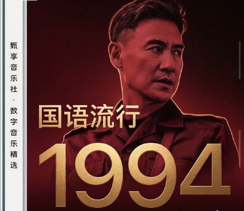 名称：群星 - 1994 年国语流行畅销金曲 FLAC描述：这张《群星 国语流行畅销金曲 · 1994》精选集汇集年度经典：刘德华《忘情水》《天意》、张学友《偷心》，周华健《风雨无阻》、张信哲《别怕我伤心》，伍佰《浪人情歌》、老狼《同桌的你》，王菲《我愿意》、辛晓琪《领悟》，还有李丽芬《爱江山更爱美人》、赵咏华《最浪漫的事》，曲风包罗万象，镌刻90年代华语乐坛的辉煌印记