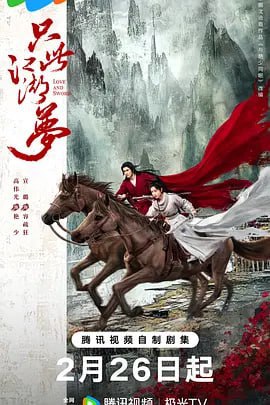名称：只此江湖梦 (2025)描述：讲述了神秘世外高手艳少（高伟光 饰）救下惨遭鬼谷盟陷害且失忆的女刀客容疏狂（宣璐 饰）后，将其护送回御驰山庄……没想到山庄内暗流涌动，江湖中阴谋不断，各门派纷争不休