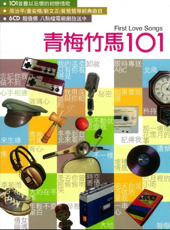 名称：群星《青梅竹马101》6CD  WAV + CUE描述：《青梅竹马101》是一张集结华语经典金曲的6CD群星专辑，收录张学友、王菲、BEYOND等歌手的代表作，如《吻别》《情已逝》《大地》，也涵盖《冬季到台北来看雨》《大约在冬季》等时代金曲