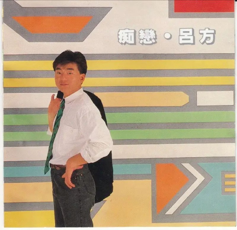 名称：吕方 - 2015年SACD系列 - 痴恋   DSD DSF描述：吕方，香港男歌手兼前演员，1983年参加TVB举办的新秀歌唱大赛而晋身香港娱乐圈，发表过数张商业成绩良好的专辑，并偶尔演出电视剧