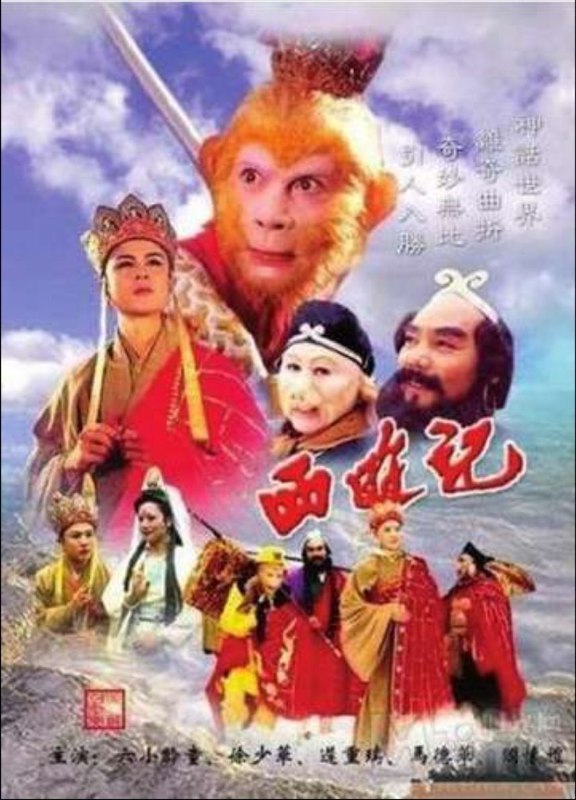 名称：西游记 (1986) 4K + 续集 描述：东胜神州的傲来国花果山的一块巨石孕育出了一只明灵石猴（六小龄童 饰），石猴后来拜须菩提为师后习得了七十二变，具有了通天本领，于是占山为王，自称齐天大圣