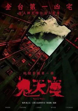 名称：鬼天厦 (2024) 1080P描述：故事灵感来自台湾知名的猛鬼大厦之一的凶宅，这栋位在台北市中心的大厦，曾在30多年内发生超过20多件命案，让房价比周围其他建案都便宜许多