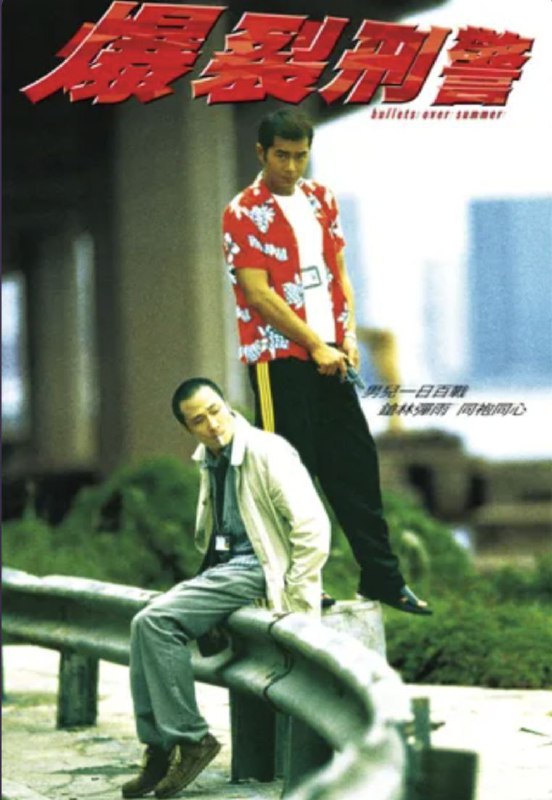 名称：爆裂刑警 (1999) 4K 国粤双音轨 中字硬字幕描述：刑警Mike（吴镇宇 饰）和阿仁（古天乐 饰）是一对拍档兼好兄弟，两人一个性格孤僻、沉默寡言，一个玩世不恭、愤世嫉俗，均不得上司赏识