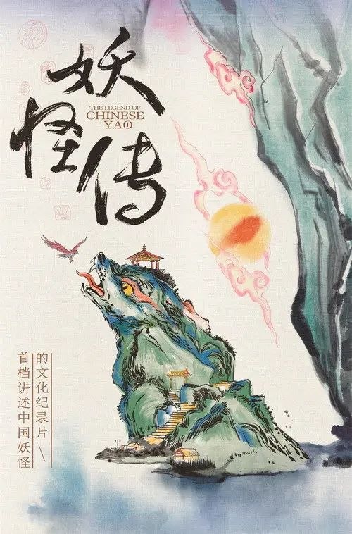 名称：妖怪传 (2023) 4K 全集描述：首档讲述“中国妖怪”的文化纪录片