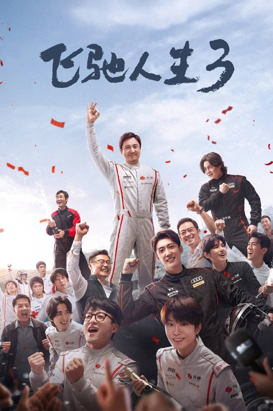 名称：飞驰人生3（2026）4K HQ DV&HDR 60FPS DTS环绕声&FLAC无损HiFi声 内嵌简英描述：巴音布鲁克最后一站收官后，张驰（沈腾 饰）受邀作为车队主教练征战全新赛事“沐尘100拉力赛”，“野生车手”走上国际舞台！面对高手如云的全新赛道，孙宇强（尹正 饰）、记星（张本煜 饰）一如既往协同作战，林臻东（黄景瑜 饰）等实力车手应邀强势集结，一支凝聚了顶配速度与信念的车队就此成立！然而，张驰发现真正的挑战仿佛并非来自比赛本身，赛场之外暗流涌动，让他们飞驰之路充满变数……夸克：