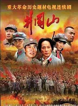 名称：井冈山 (2007) 1080P 全集描述：1927年，蒋介石和汪精卫先后发动反革命政变，大革命遭到失败