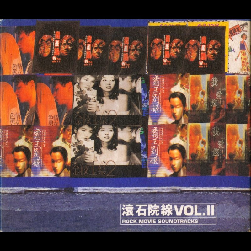 名称：滚石群星 - 滚石院线 VOL. 2  wav+cue描述：专辑曲目：01. 谈情说爱 - 张国荣 (色情男女)02. 我是妈 妈 的 - 成龙 (我是谁)03. 爱可留痕 - 莫文蔚 (我爱您)04. 天长地久 - 杜德伟 (色情男女)05. FEEL GOOD - 任贤齐 (金枝玉叶2)06. 希望你会懂 - 张震狱/苏慧伦 (警察故事3超级警察)07. 今生今世 - 张国荣 (金枝玉叶2)08. 美丽花蝴蝶 - 张洪量 (五个女子和一根绳子)09. 爱要怎样说出口 - 赵传 (晚九朝五)10. 当爱已成往事 - 李宗盛/林忆莲 (霸王别姬)11. 北京一夜 - 陈升/刘佳慧 (晚九朝五)12. 想你 - BEYOND (金枝玉叶)13. 世间情歌 - 陈升/刘若英 (饮食男女)14. 心魔 - 周华健 (妖兽都市)15. 我是谁(NG版) - 成龙 (我是谁)链接：