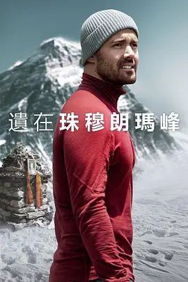 名称：圣母峰消失之谜 (2023) 4K HDR 内嵌简繁字幕描述：1999年，迈克尔马修斯成为登顶圣母峰最年轻的英国人