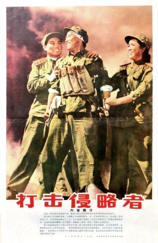 名称：打击侵略者 (1965)描述：抗美援朝战争期间，志愿军某部李军长（李炎 饰）接上级指示，率部队抵达敌前沿阵地，伺机和友邻部队向正面敌人进攻