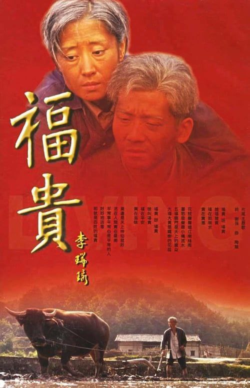 名称：福贵 (2005) 1080P 全集描述：20世纪40年代，地处南方的徐家川
