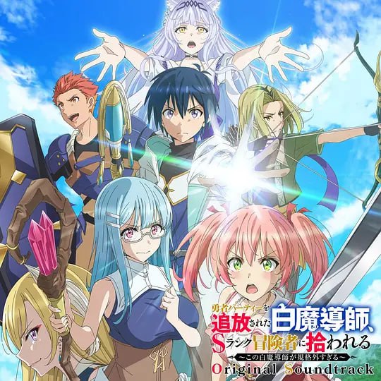 名称：被驱逐开勇者派对的白魔导师，被S级冒险者捡到 ～这个白魔导师超规格～ (2025)描述：“实力不足的白魔导师不需要