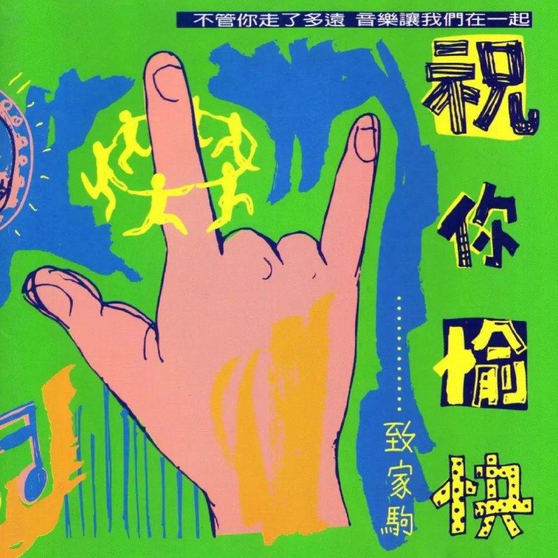 名称：滚石群星 祝你愉快 致家驹 台湾K1首版WAV+CUE描述：1. 真的爱你 周华健2. 最想念你 齐豫3. 命运是你家 杜德伟4. 喜欢你 黄耀明5. 大地 赵传6. 关心永远在 陈升7. 情人 林忆莲8. 大地 DICK LEE9. 光辉岁月 泰迪罗宾夸克：