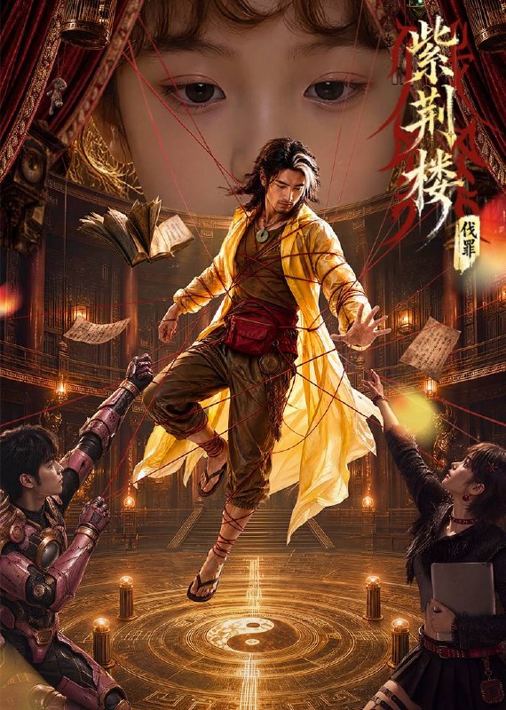 名称：紫荆楼：伐罪（2026）4K S01全 HiveWeb描述：现代世界早已不见妖邪，身怀术法的林砚因此无处施展本领，却意外闯入异世界“紫荆楼”