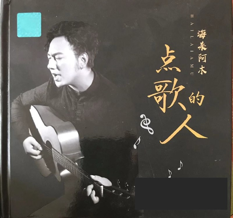 名称：海来阿木《点歌的人》2020 WAV 24bit 192khz描述：01 点歌的人02 阿果吉曲03 青山一别04 孤单的人05 远方有信仰06 阿妹的酒07 一别两宽08 我最深爱的你09 一世薄凉10 思念一瞬间11 差一点忘记你12 一人一马一江湖13 假装快乐假装难过14 来过你生命的我15 当我想起母亲你16 别知己夸克：