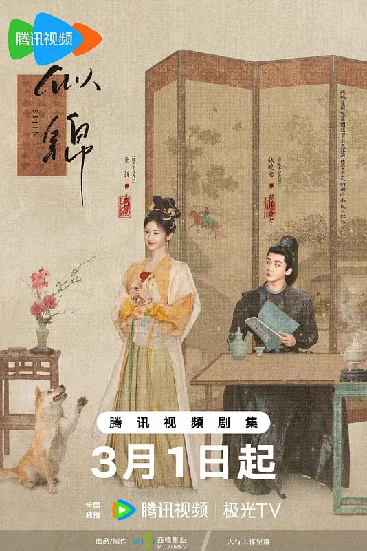 名称：似锦 (2025)描述：讲述东平伯府四姑娘姜似（景甜 饰）死在爱人郁锦（张晚意 饰）手中后，重启命运的故事