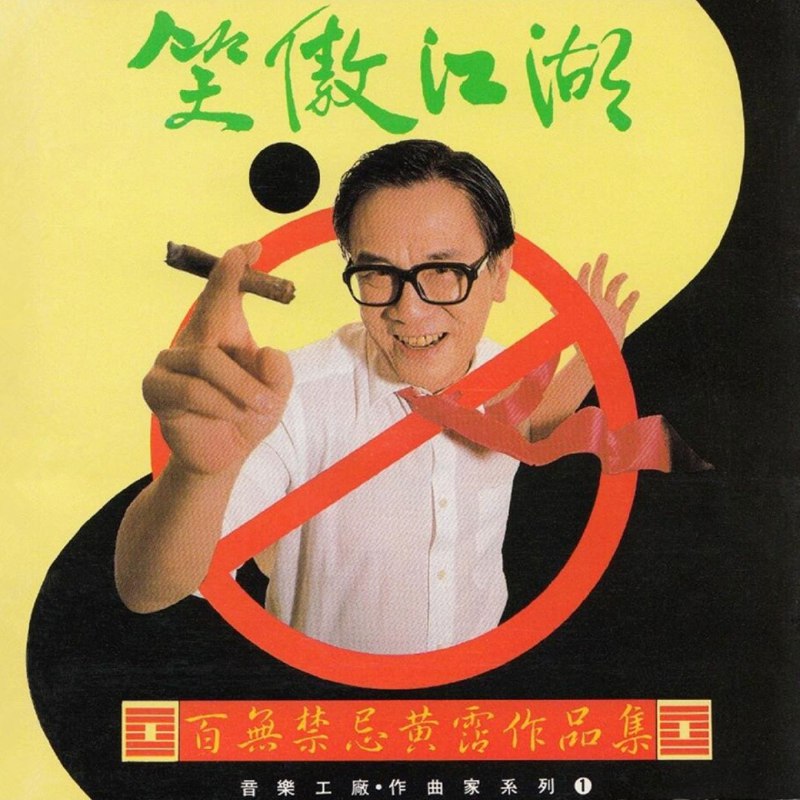 名称：黄霑 1990 - 笑傲江湖（百无禁忌黄霑作品集）滚石 WAV 整轨描述：黄霑 笑傲江湖（百无禁忌黄霑作品集）曲目：01.道（《倩女幽魂》电影插曲）02.沧海一声笑（《笑傲江湖》电影主题曲）（黄霑/徐克/罗大佑）03.焚心以火（《秦俑》电影主题曲）04.大丈夫日记（《大丈夫日记》电影主题曲）05.黎明不要来（《倩女幽魂》电影插曲）（娃娃）06.路随人茫茫（《倩女幽魂》电影主题曲）07.冲一冲（《画中仙》电影插曲）08.世界真细小（《小小世界妙妙妙》电影主题曲）09.又是戏一场（《刀马旦》电影主题曲）10.每天圣诞（圣诞节主题曲）11.黎明（黄霑口琴独奏）链接：