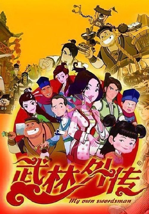 名称：武林外传 动画版 (2010) 1080P 全100集描述：佟湘玉（闫妮 配音）身为同福客栈的掌柜，却有着不一般的身世和不为人知的过去，她眼观六路耳听八方，为人处世圆滑又不失分寸，是一位能够掌控大局的老板娘