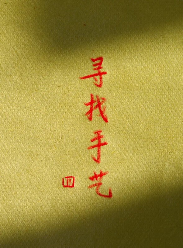 名称：寻找手艺4 (2022)描述：延续了寻找手艺系列的风格，以最真实的状态，分别记录了布袋戏、铁匠、皮影、锡匠、羊毛毡、鸽哨、错金银等40多项手艺，本次选取其中12项入正片