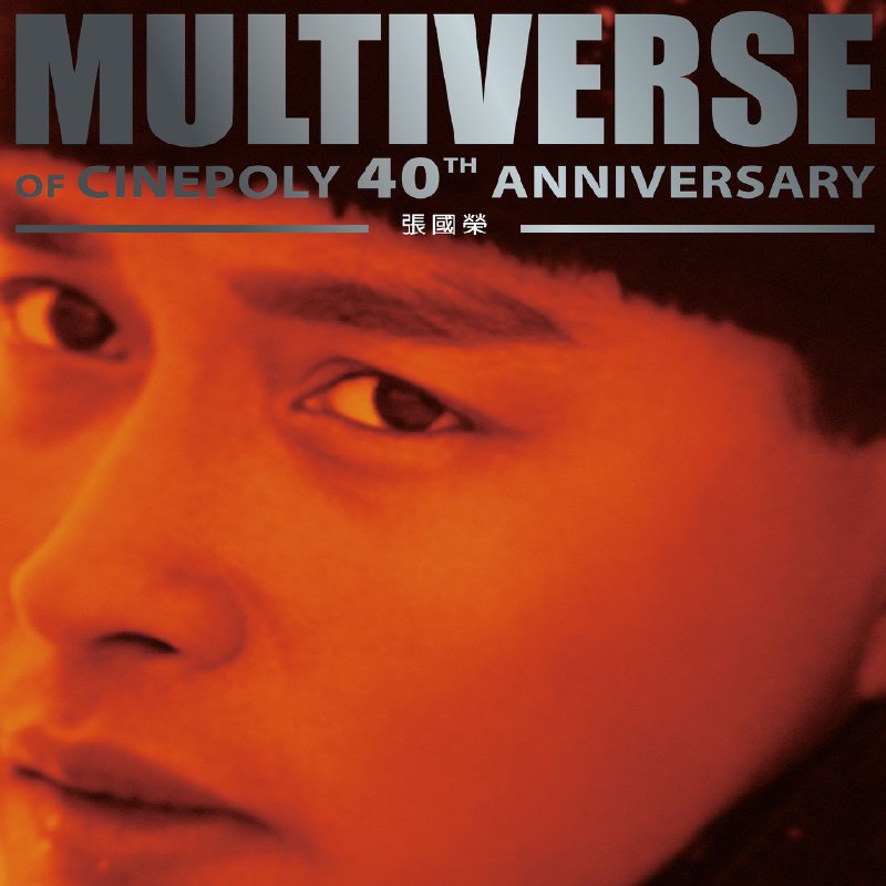 名称：张国荣 MULTIVERSE OF CINEPOLY 40TH ANNIVERSARY - 張國榮 - 2025 FLAC 96kHz 24bit qobuz描述：《MULTIVERSE OF CINEPOLY 40TH ANNIVERSARY - 张国荣》是为纪念新艺宝（Cinepoly）成立四十周年而推出的精选专辑