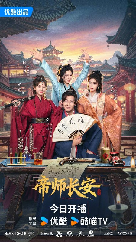 名称：帝师长安(2026)4K S01E01 - E14 HiveWeb描述：理工科高材生洛长安死后穿越成古时安国九章县县令，九章在战乱中男丁十不存一，县城还被打成废墟，留下一城的寡妇难民，洛长安在寡妇们的强扰下硬带着九章重建