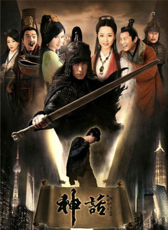名称：神话 (2010) 4K 全集 胡歌版描述：改编自电影版的《神话》