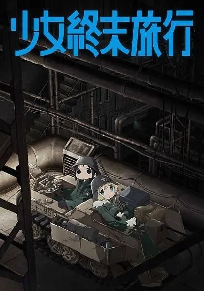 名称：少女终末旅行 少女終末旅行 (2017)描述：距离极尽繁荣与荣华的人类文明迎来末日，已经经过了漫长的岁月
