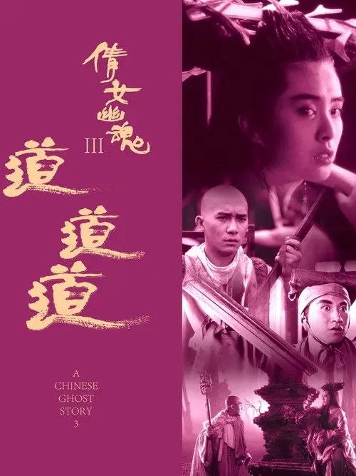 名称：【原盘】倩女幽魂3：道道道 (1991)1080P REMUX 国粤多音轨 内封简繁字幕描述：小和尚十方（梁朝伟 饰）随师父白云（刘洵 饰）护送金佛去五台山