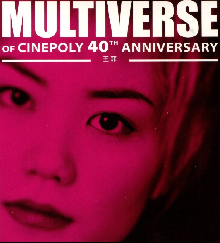 名称：王菲 环球多元宇宙  MULTIVERSE OF CINEPOLY 40TH ANNIVERSARY  2CD 2025 原抓 WAV+CUE描述：这张2CD精选辑囊括王菲新艺宝时期15+15首代表作，Disc 1从《无奈那天》《容易受伤的女人》勾勒出道初期的声线蜕变，《执迷不悔》《我愿意》尽显唱腔张力；Disc 2收录《非常夏日》（与张学友合唱）、《暧昧》《暗涌》等经典，覆盖流行、电子、国风多元风格，《流星》混音版更添实验性