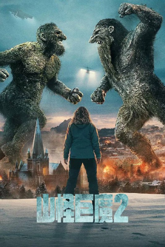 名称：山怪巨魔2（2025）NF 4K DV&HDR 内封官中描述：一头危险的新巨怪在家园里大肆破坏，诺拉、安德烈亚斯和克里斯少校开启迄今最危险的任务