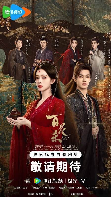 名称：百花杀(2026) 4K 60FPS S01E01 - E15 FLAC无损 HIFI声 杜比全景声  HiveWeb描述：昭宁郡主沈汐和（孟子义 饰）势要做云巅执棋之手，而非深庭落花，任人摘折，在势力交错的局势下与东宫储君萧华雍（何与 饰）相知携手，互相拨开对方身上的重重迷雾，从互相算计到生死相托，步步登顶