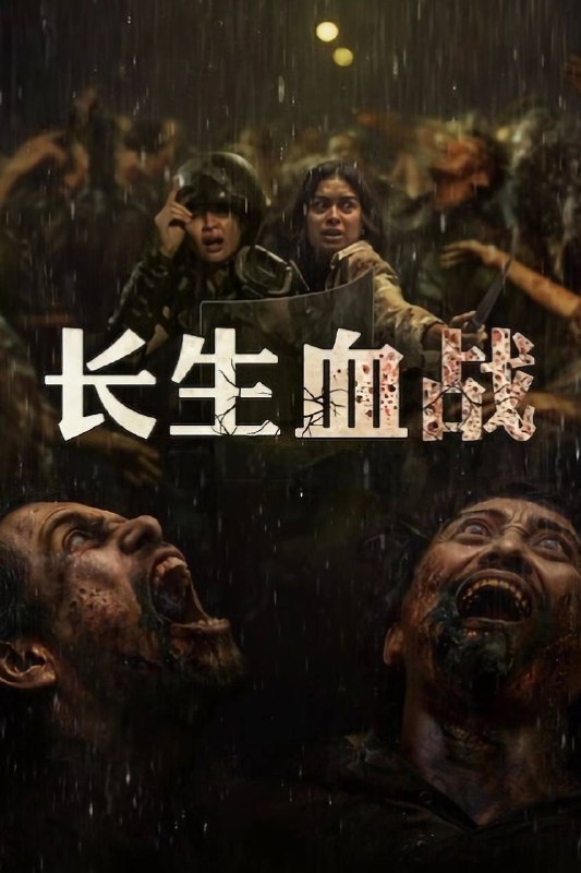 名称：长生血战（2025）NF 4K DV&HDR 印英音轨 内封简中描述：一个关系不和的家庭经营着一家知名的草药公司