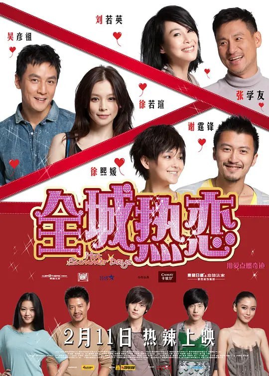 名称：全城热恋 (2010)描述：本片讲述了6段烈日中的爱情故事：香港的中年司机（张学友 饰）因故结识了深圳的洗脚妹（刘若英 饰），两人日久生情；深圳，Wasabi（徐若瑄 饰）一直苦等酱油师傅（吴彦祖 饰）对爱的回应，但对方却心怀苦衷；香港，海滩卖遮阳伞的大叔（刘家辉 饰）推销笑话，但内心始终牵挂着亡妻；深圳，修理工阿威（谢霆锋 饰）邂逅了飞车女（徐熙媛 饰）碰撞出了火花夸克：