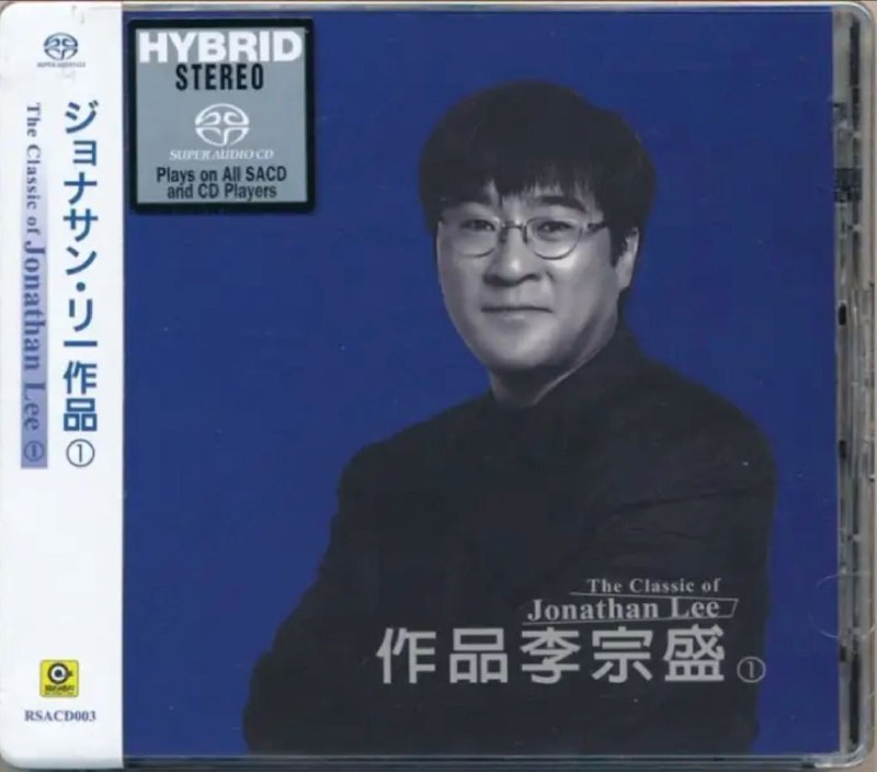 名称：李宗盛 - 2016年SACD系列 - 作品李宗盛   DSD DSF描述：cd101. 开场白 02. 和自己赛跑的人 03.17岁女生的温柔 04. 凡人歌 05. 鬼迷心窍 06. 爱情少尉 07. 我有话要说 08. 你像个孩子 09. 风柜来的人10. 我的未来 我的家我的妻 11. 希望 12. 远行 13. 始终只爱你 14. 小镇医生的故事 15. 再回首 cd201. 大地之歌 02. 最近比较烦 03. 伤心地铁 04. 阴天 05. 为你我受冷风吹 06. 承认 07. 不换 08. 因为寂寞 09. 爱要怎么说出口 10. 壮志在我胸 11. 想逃 12. 就要爱了吗 13. 这样爱你对不对 14. 七点钟 15. 飞  链接：