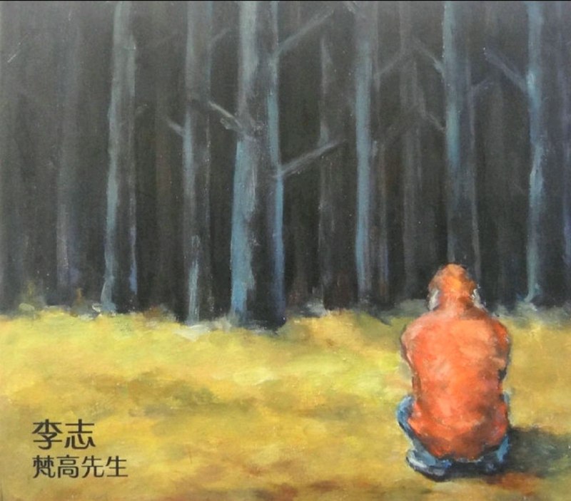 名称：李志 梵高先生 FLAC描述：1. 你离开了南京，从此没有人和我说话 (乐曲)2. 董卓瑶3. 春末的南方城市4. 来了5. 暧昧6. 想起了他7. 梵高先生8. 斜夸克：