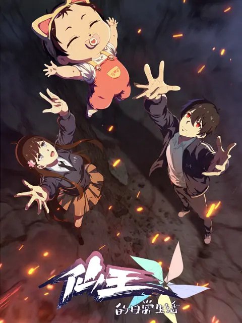 资源标题：仙王的日常生活 第五季(2025)国创 4K 更新07集资源描述：码字的爸、神秘的妈、全新的妹妹和爱吃干脆面的他，妹妹王暖的到来给王令一家的生活带来了翻天覆地的变化，如何当一个合格的哥哥成为了仙王王令的新烦恼